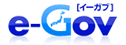 e-Gov ロゴ画像