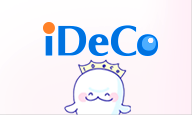 画像：iDeCo（公式サイト）