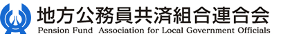 地方公務員共済組合連合会